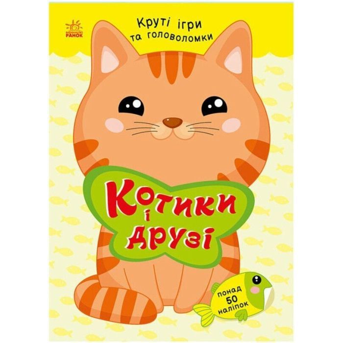 Книга Ранок Котики і друзі - Н.В. Мусієнко Фото