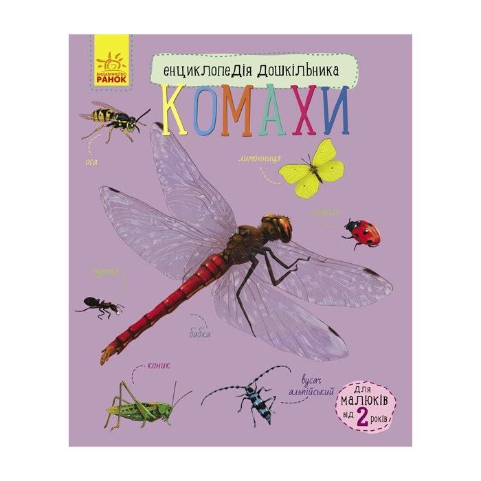 Книга Ранок Комахи. Енциклопедія дошкільника - Ю.В. Каспарова Фото