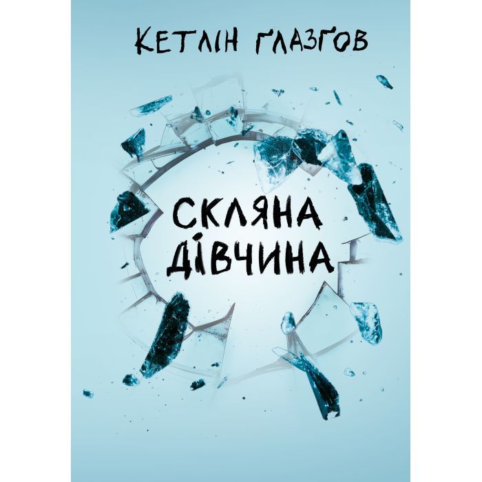 Книга Видавництво РМ Скляна дівчина - Кетлін Ґлазґов Фото