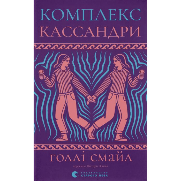 Книга Видавництво Старого Лева Комплекс Кассандри - Голлі Смайл Фото