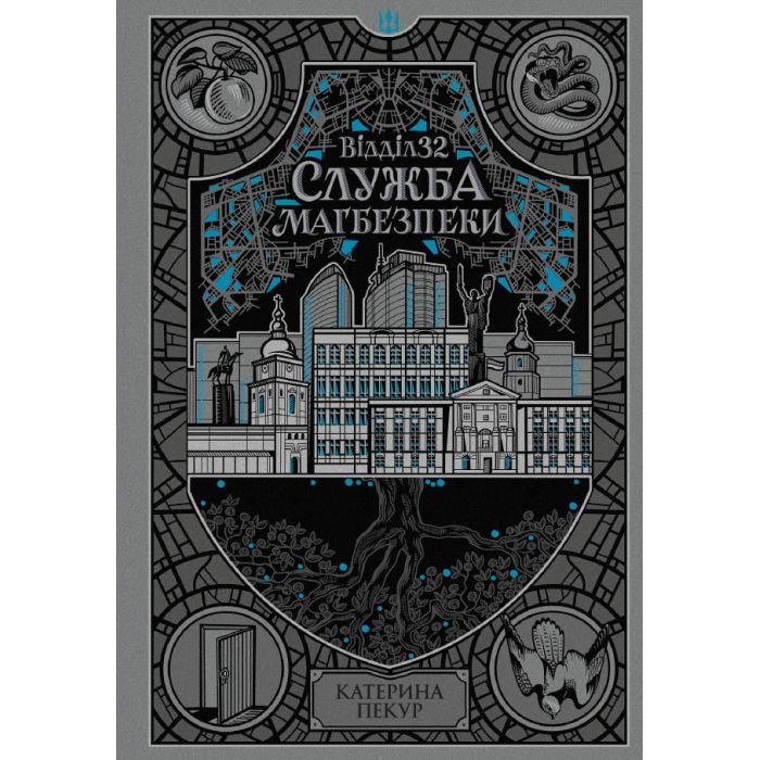 Книга Readberry Відділ 32. Служба магбезпеки - Катерина Пекур Фото