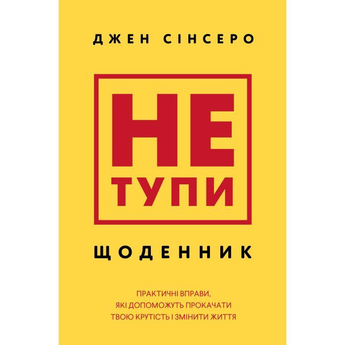 Книга BookChef Не тупи. Щоденник - Джен Сінсеро Фото