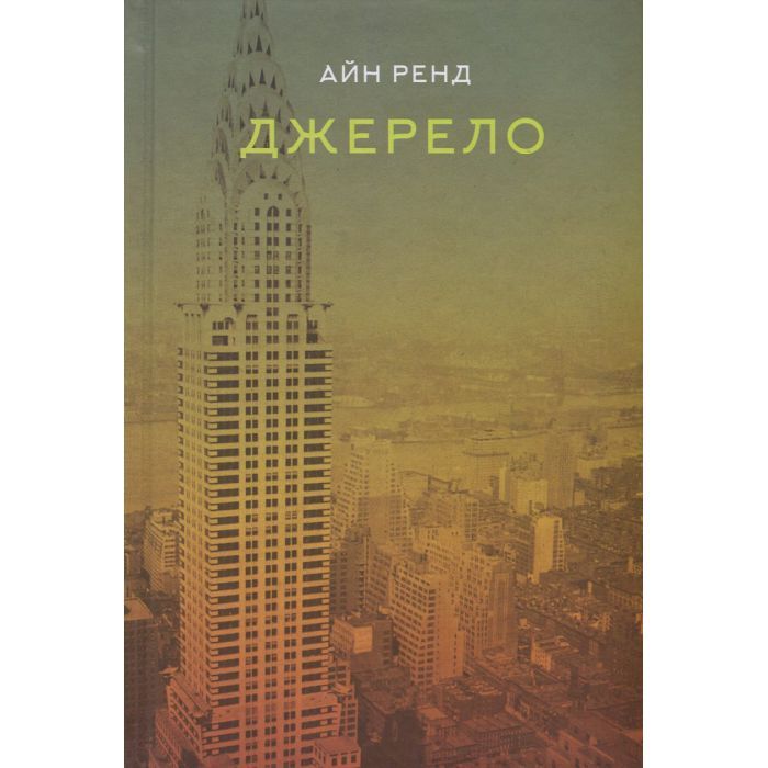 Книга Наш Формат Джерело - Айн Ренд Фото